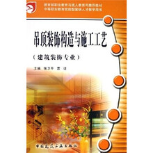 中等职业教育技能型紧缺人才教学用书:吊顶装饰构造与施工工艺(建筑装饰专业)