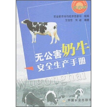 无公害奶牛安全生产手册