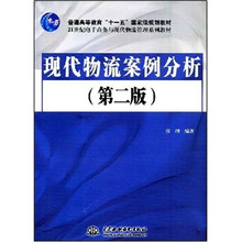 现代物流案例分析（第2版）