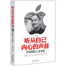 听从自己内心的声音：乔布斯的人生忠告