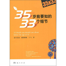 35岁前要知的33个细节