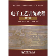 精编电气与电子信息类本科规划教材·电子电气基础课程：电子工艺训练教程（第2版）