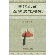 古代小说公案文化研究