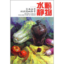 美术高考应试范画参考:水粉静物