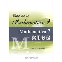 Mathematica 7实用教程