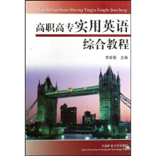 高职高专实用英语综合教程