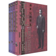 话说中国：现代卷（共4册）