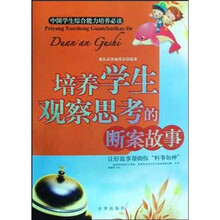 培养学生观察思考的断案故事