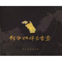 何劲松禅意书画