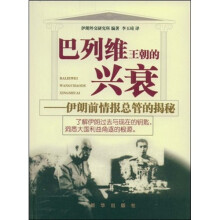 巴列维王朝的兴衰：伊朗前情报总管的揭秘
