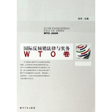 国际反倾销法律与实务(WTO卷)