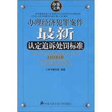 办理经济犯罪案件最新认定追诉处罚标准