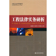 工程法律实务研析