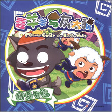 喜羊羊与灰太狼·特务日记