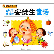 幼儿学前必备：幼儿枕边的安徒生童话（附光盘1张）