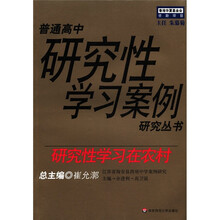 研究性学习在农村/普通高中研究性学习案例研究丛书