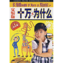 实验版十万个为什么（仿生篇）：长颈鹿的脖子为什么特别长？