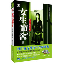 女生宿舍2：封门村惊奇档案