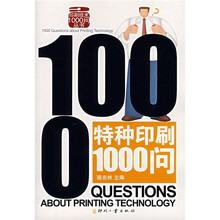 特种印刷1000问