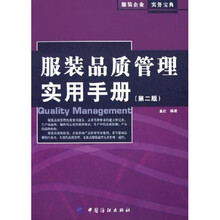 服装品质管理实用手册(第2版)