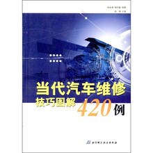 当代汽车维修技巧图解420例
