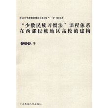 “少数民族习惯法”课程体系在西部民族地区高校的建构