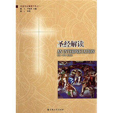 圣经文化解读书系之一：圣经解读