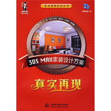 真实再现：3DS MAX家装设计方案（附CD光盘1张）