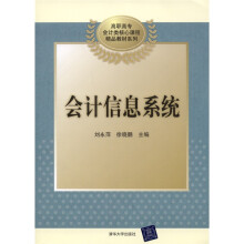 高职高专会计类核心课程精品教材系列:会计信息系统