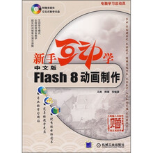 新手互动学:中文版Flash 8动画制作