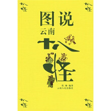 图说云南十八怪
