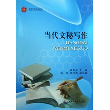 高等学校规划教材：当代文秘写作