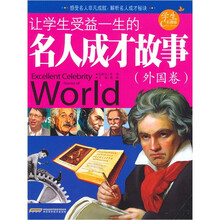 让学生受益一生的名人成才故事（外国卷）（学生彩图版）
