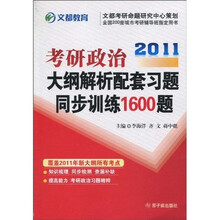 文都教育·2011考研政治大纲解析配套习题同步训练1600题