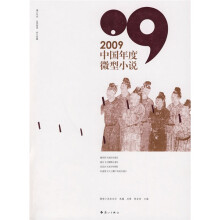 2009中国年度微型小说