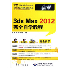 3ds Max2012完全自学教程（附光盘）