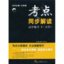 考点同步解读：高中数学3（必修）