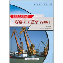 船舶工人培训丛书:起重工工艺学(初级)