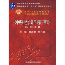 国家级教学成果奖获奖教材·面向21世纪课程教材：中级财务会计学（第3版）（学习指导用书）