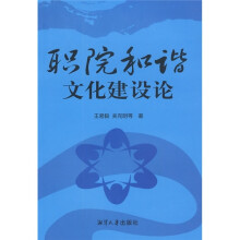 职院和谐文化建设论
