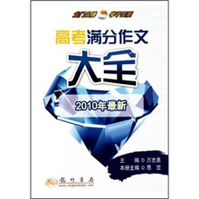 高考满分作文大全(2010年最新)