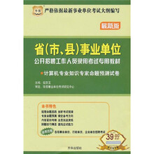2011-2012省(市、县)事业单位公开招聘工作人员录用考试专用教材:计算机专业知识专家命题预测试卷