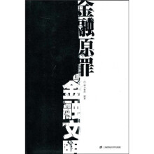 金融原罪与金融文明