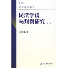 民法学说与判例研究（第2册）（最新版）