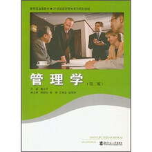 管理学（第2版）