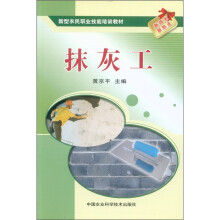 新型农民职业技能培训教材:抹灰工