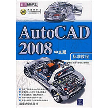 AutoCAD 2008中文版标准教程（附光盘）