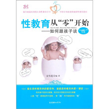 性教育从“零”开始：如何跟孩子谈“性”