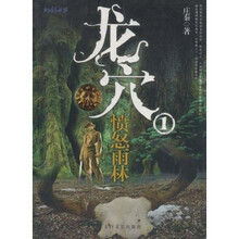 龙穴（1）：愤怒雨林
