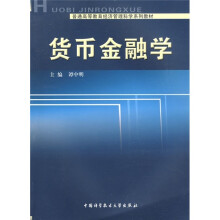 货币金融学